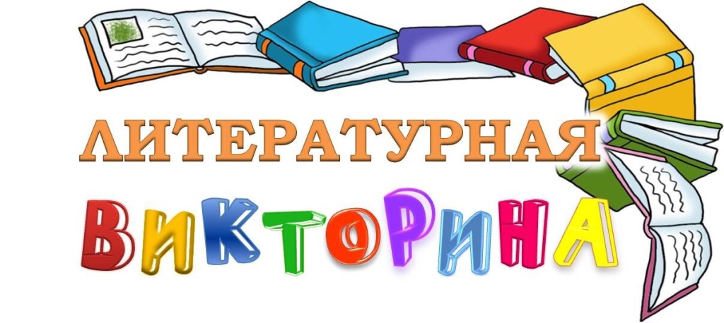 Литературная викторина средняя группа презентация