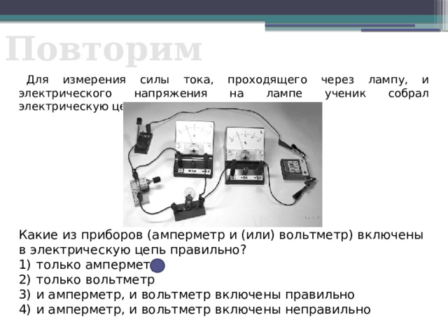 Ученик собрал электрическую цепь представленную на рисунке определите формулы