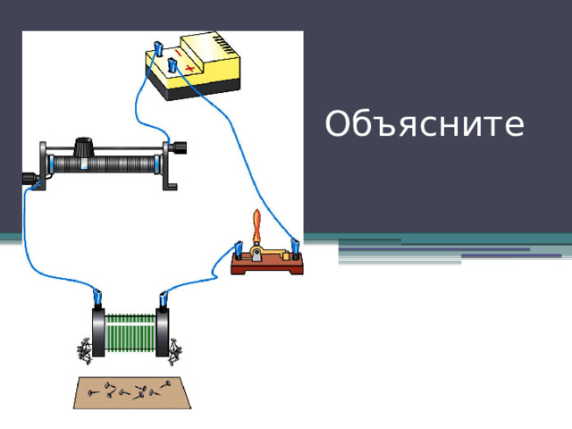 Объясните 