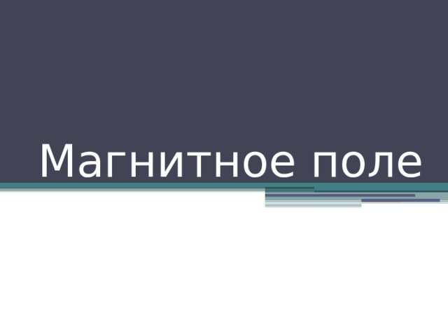 Магнитное поле 