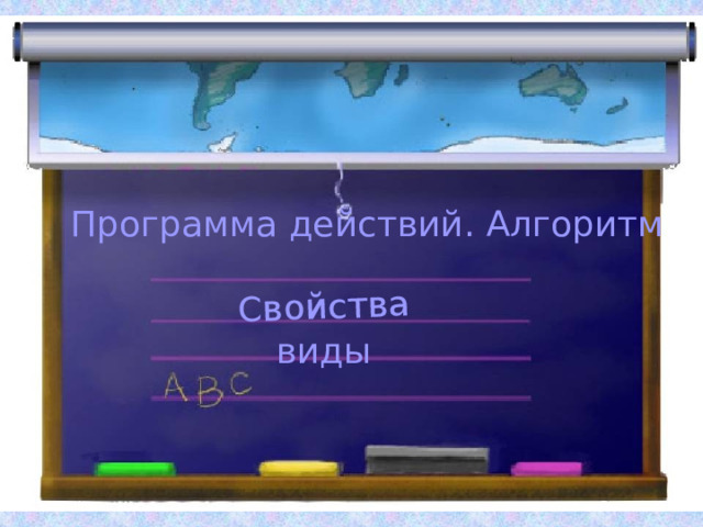 Свойства Программа действий. Алгоритм виды 