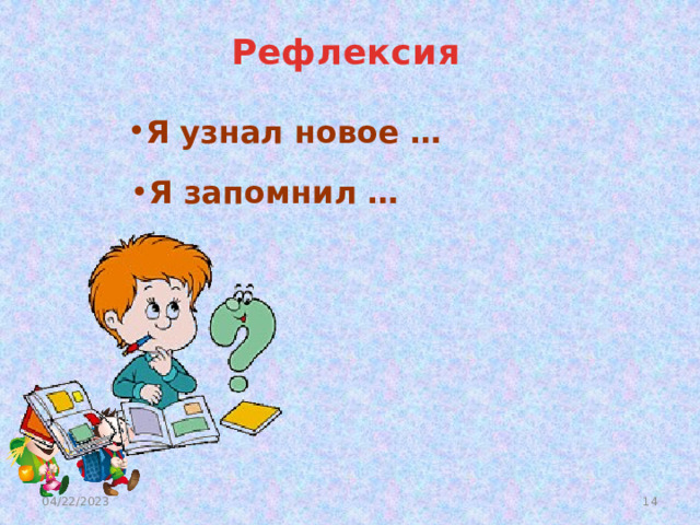 Рефлексия Я узнал новое … Я запомнил … 04/22/2023 11 
