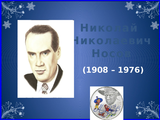 Николай Николаевич Носов (1908 – 1976) 