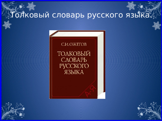 Толковый словарь русского языка. 