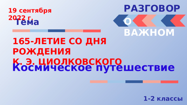 Разговоры о важном 4 класс 19.02 2024. Разговоры о важном Циолковский. Разговоры о важном в школе. Разговоры о важном 3-4 класс. Разговоры о важном 4 класс темы занятий.