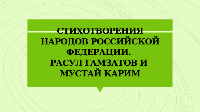 Презентация гамзатов песня соловья