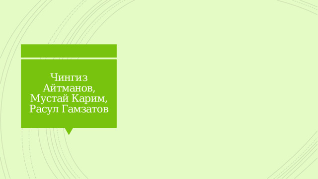 Чингиз Айтманов, Мустай Карим, Расул Гамзатов 
