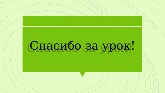 Спасибо за урок! 