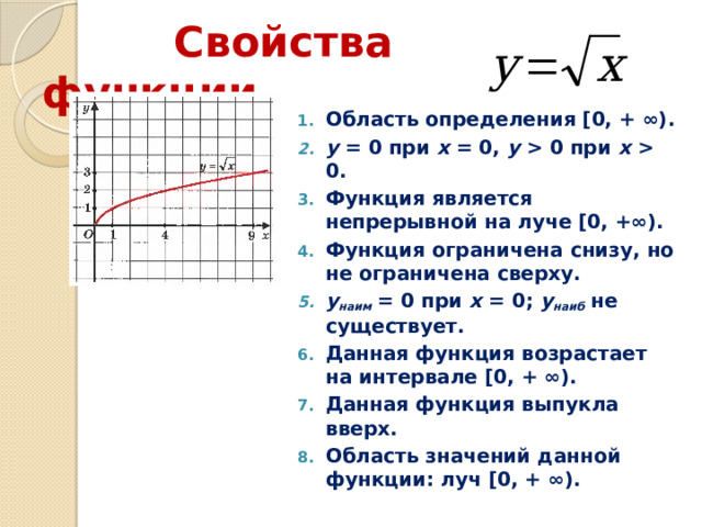 Корень x какой график. Свойства функции корень из х. Свойства функции y корень из х. Свойства функции область определения. Область определения функции корень из х.