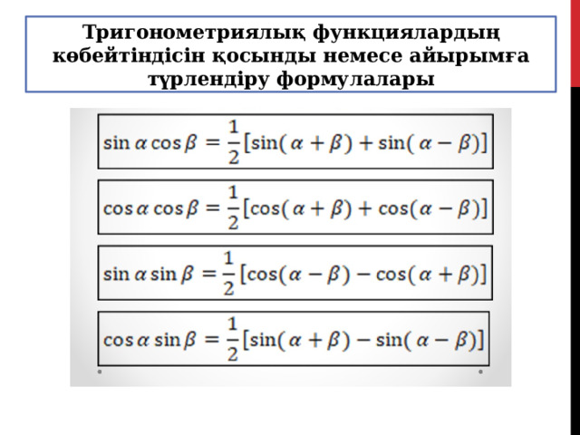 Тригонометриялық функциялардың көбейтіндісін қосынды немесе айырымға түрлендіру формулалары 