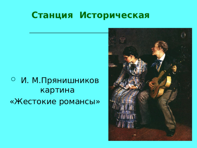 Станция Историческая    И. М.Прянишников картина «Жестокие романсы» 