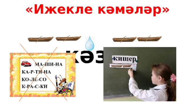 «Ижекле кәмәләр» бишек кәзә 