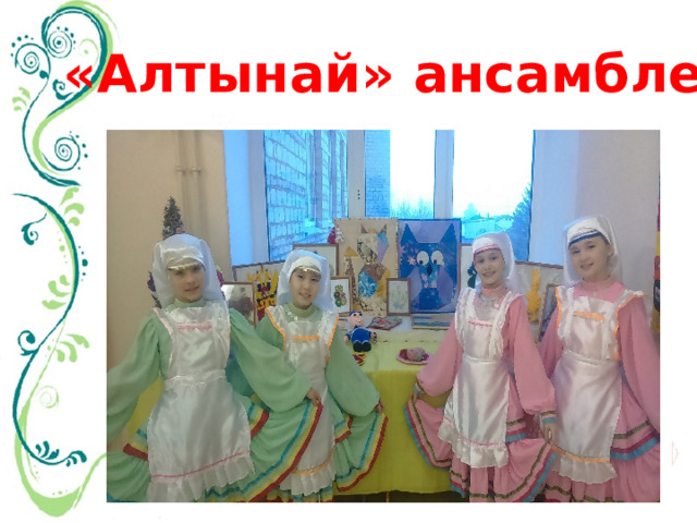 «Алтынай» ансамбле 