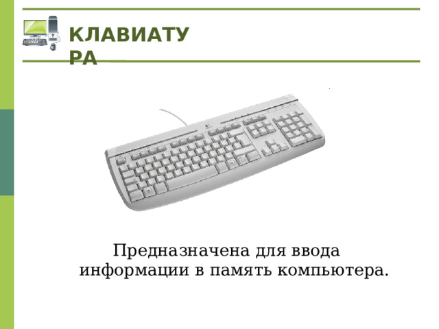 КЛАВИАТУРА Предназначена для ввода информации в память компьютера. 