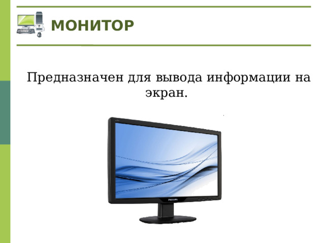 МОНИТОР Предназначен для вывода информации на экран. 