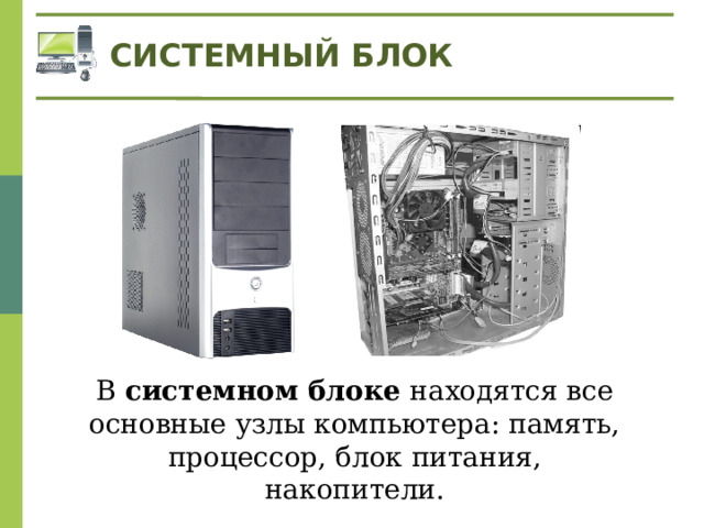 СИСТЕМНЫЙ БЛОК В системном блоке находятся все основные узлы компьютера: память, процессор, блок питания, накопители.  