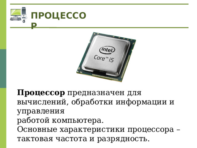 Что такое процессор в информатике 7 класс. Процессор предназначен для. Презентация на тему процессор. Персональный компьютер презентация. Персональный компьютер презентация 7