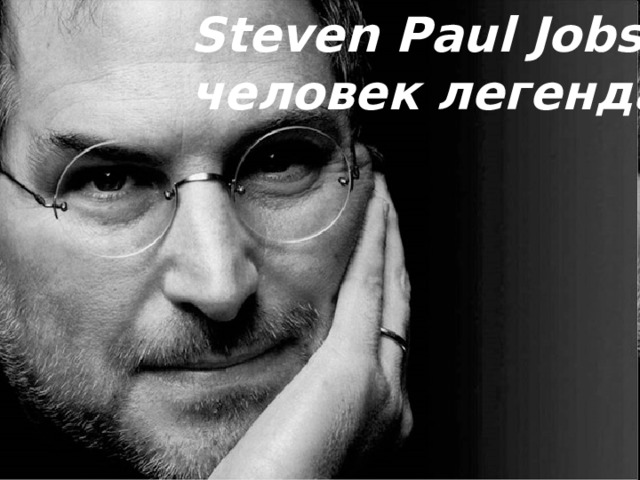 Steven Paul Jobs – человек легенда  