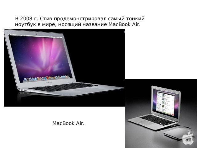 В 2008 г. Стив продемонстрировал самый тонкий ноутбук в мире, носящий название MacBook Air. MacBook Air. 