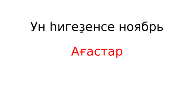 Ун һигеҙенсе ноябрь Ағастар 