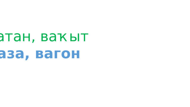 Вәли, Вадим, Вәсилә, Ваня Ватан, ваҡыт Ваза, вагон  