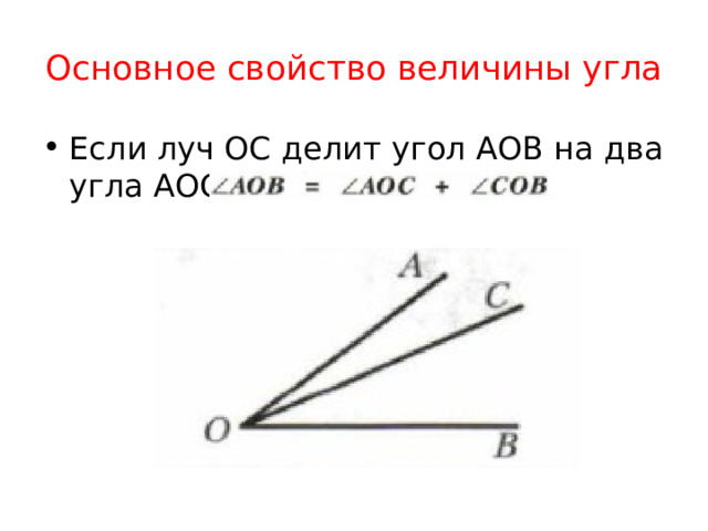 Основное свойство величины угла Если луч ОС делит угол АОВ на два угла АОС и СОВ, то 