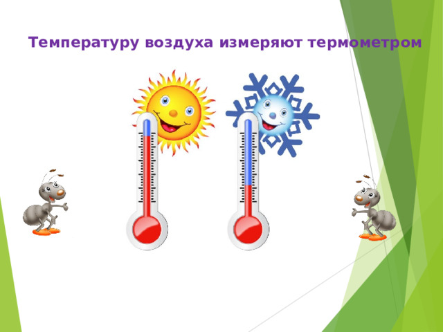  Температуру воздуха измеряют термометром 