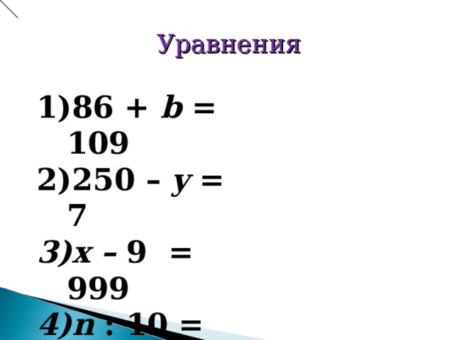 Уравнения 86 + b = 109 250 – y = 7 x – 9 = 999 n : 10 = 10  