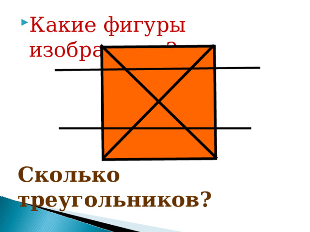 Какие фигуры изображены? Сколько треугольников? 