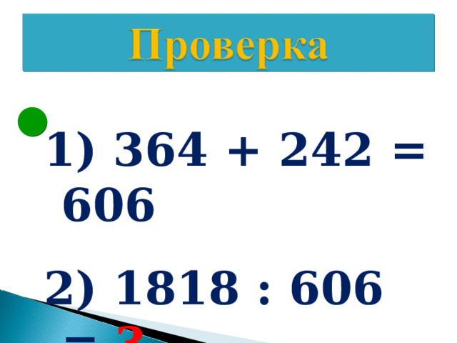  364 + 242 = 606  1818 : 606 = 3 