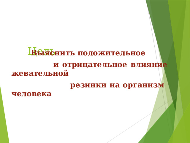 Влияние жевательной резинки на организм человека презентация