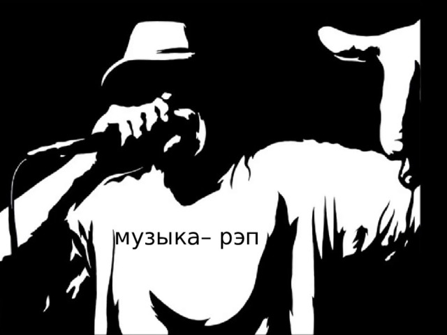 музыка– рэп 