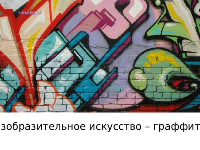 изобразительное искусство – граффити 