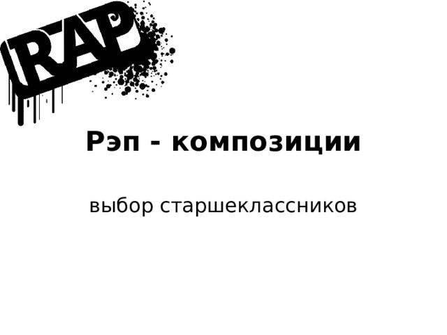 Рэп - композиции выбор старшеклассников 