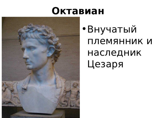 Октавиан Внучатый племянник и наследник Цезаря   