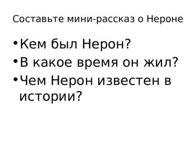 Составьте мини-рассказ о Нероне Кем был Нерон? В какое время он жил? Чем Нерон известен в истории? 