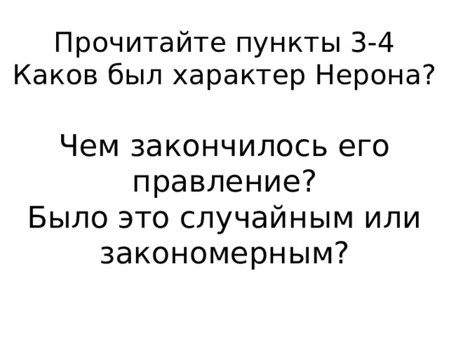 Прочитайте пункты 3-4  Каков был характер Нерона?   Чем закончилось его правление?  Было это случайным или закономерным?   
