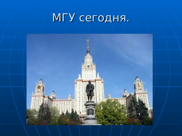 МГУ сегодня. 