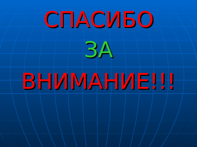 СПАСИБО ЗА ВНИМАНИЕ!!! 