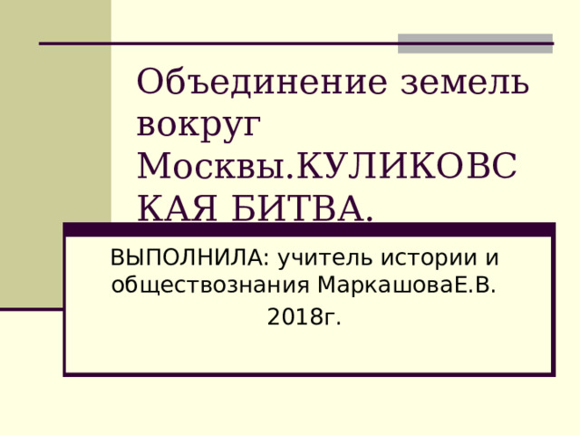 История россии 6 класс объединение русских земель вокруг москвы куликовская битва презентация