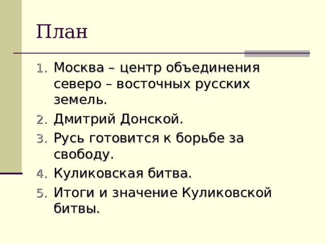 Русь готовится к борьбе за свободу план