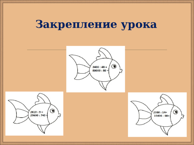 Закрепление урока 