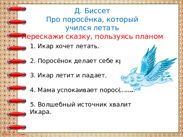 Биссет поросенок который учился летать. Составить план про поросенка который учился летать. Поросенок который учился летать.