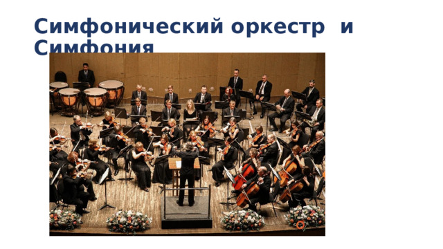 Симфонический оркестр и Симфония 