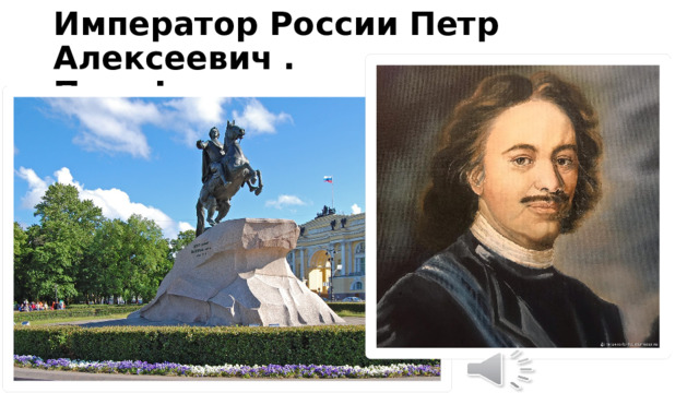 Император России Петр Алексеевич .  Петр I 