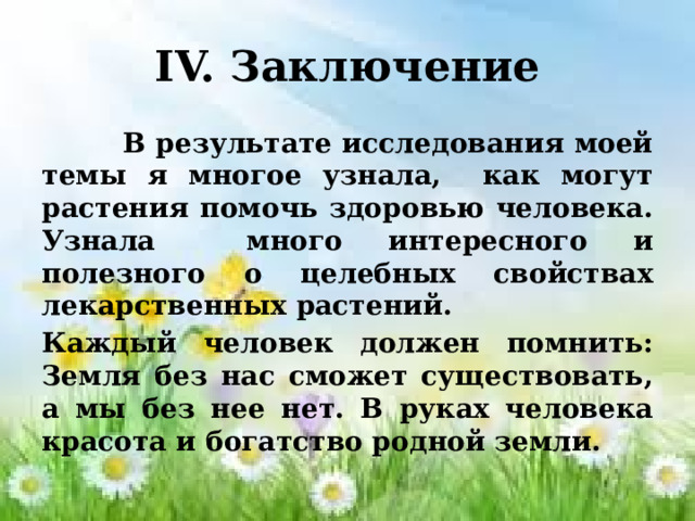 Проект по лечебным растениям