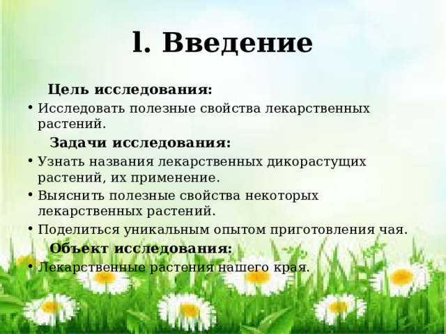 Исследовательская работа "Лекарственные растения окрестностей села Ореховки" - в