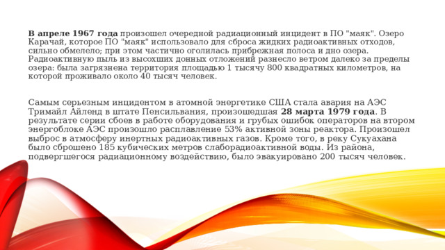 В апреле 1967 года  произошел очередной радиационный инцидент в ПО 