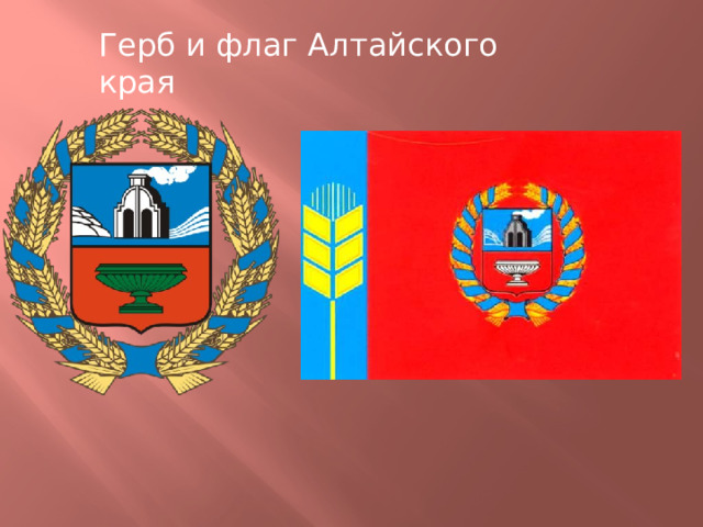 Герб и флаг Алтайского края 