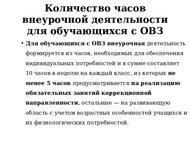 План внеурочной деятельности составляет для ОВЗ часов за 5 лет.